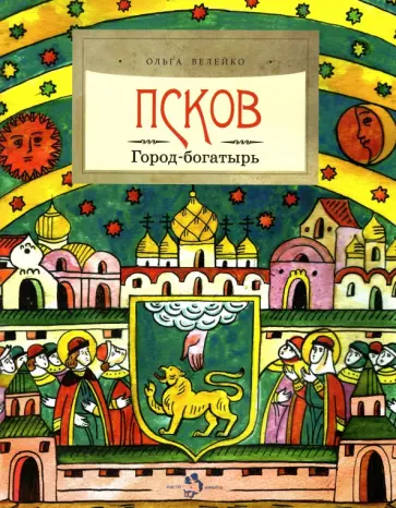 Ольга Велейко - Псков. Город-богатырь Ольга Велейко - Псков. Город-богатырь обложка книги