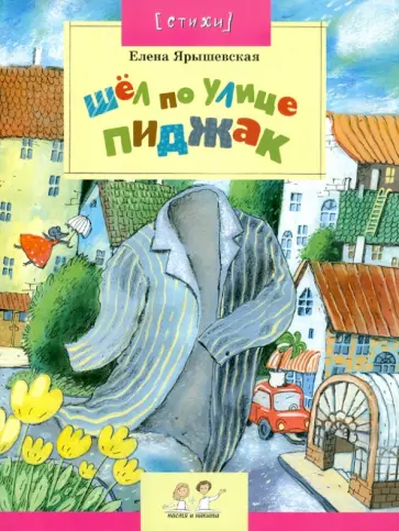 Елена Ярышевская - Шел по улице Пиджак Елена Ярышевская - Шел по улице Пиджак обложка книги