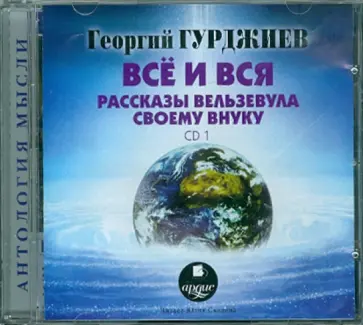 Георгий Гурджиев - Всё и вся. Рассказы Вельзевула своему внуку (CDmp3) обложка книги
