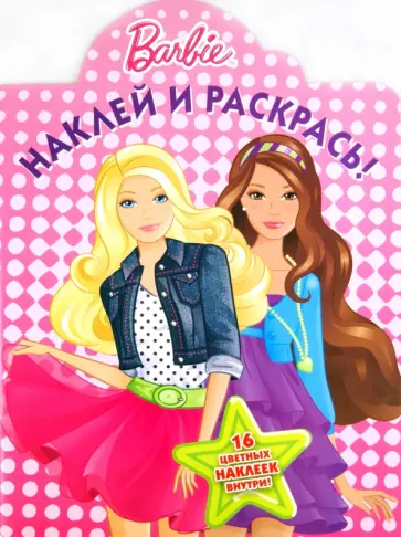 Наклей и раскрась "Барби" (№ 1163) обложка книги