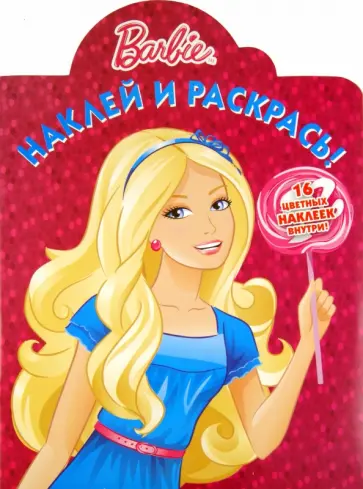 Наклей и раскрась "Барби" (№ 1164) обложка книги