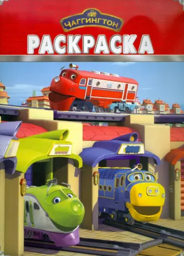 Волшебная раскраска "Паровозик Чаггингтон" (№ 1182) обложка книги