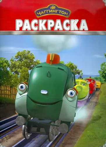 Волшебная раскраска "Паровозик Чаггингтон" (№ 1183) обложка книги