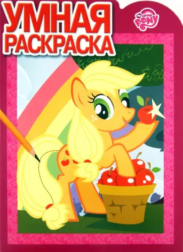 Умная раскраска "Мой Маленький Пони" (№ 1178) обложка книги
