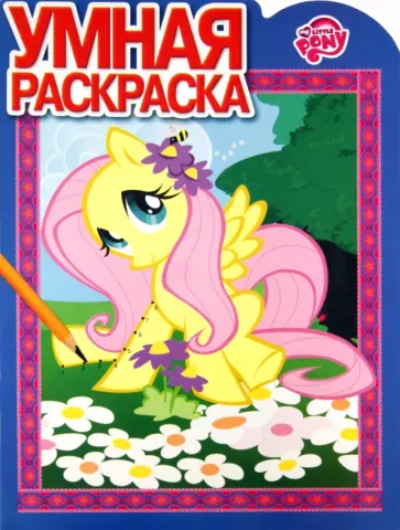 Умная раскраска "Мой Маленький Пони" (№ 1179) обложка книги