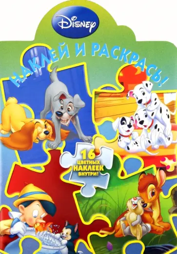 Наклей и раскрась "Герои Диснея" (№ 11107) обложка книги