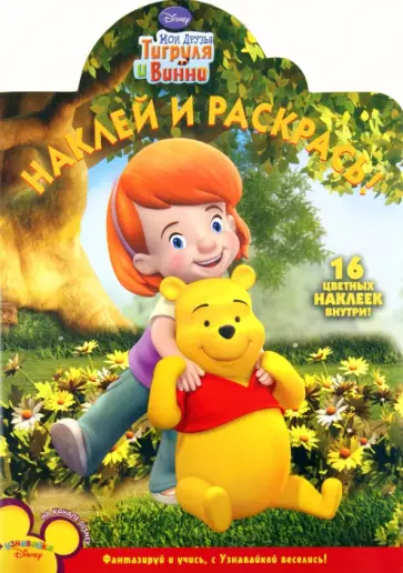 Наклей и раскрась "Мои друзья Тигруля и Винни" (№ 11116) обложка книги