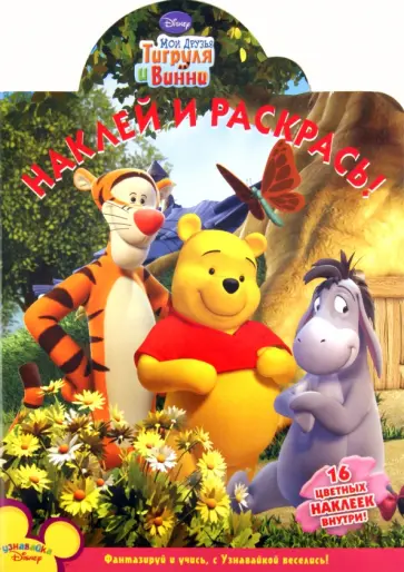 Наклей и раскрась "Мои друзья Тигруля и Винни" (№ 11117) обложка книги