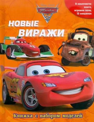 Новые виражи. Тачки 2. Книжка с набором моделей обложка книги