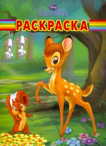 Волшебная раскраска "Бемби" (№ 1192) обложка книги