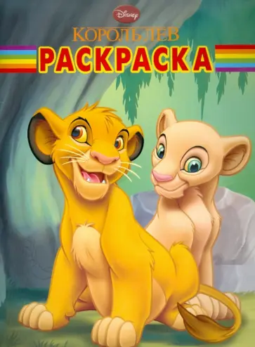 Волшебная раскраска "Король Лев" (№ 1197) обложка книги