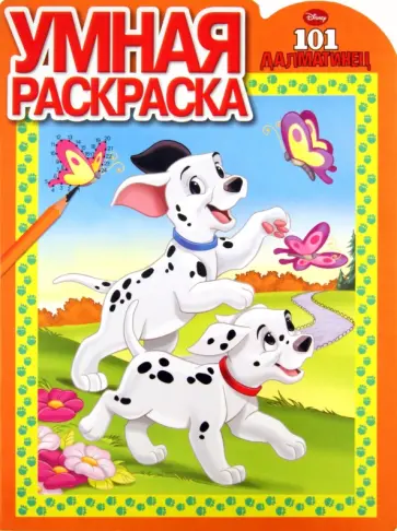 Умная раскраска "101 далматинец" (№ 1162) обложка книги