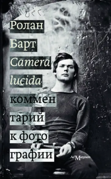 Ролан Барт - Camera lucida. Комментарий к фотографии обложка книги