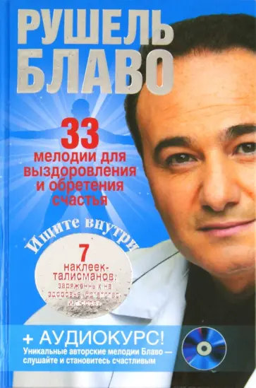 Рушель Блаво - 33 мелодии для выздоровления и обретения счастья  (+CD) Рушель Блаво - 33 мелодии для выздоровления и обретения счастья  (+CD) обложка книги