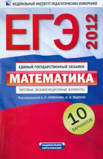Высоцкий, Ященко - ЕГЭ-2012. Математика. Типовые экзаменационные варианты. 10 вариантов обложка книги