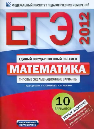Высоцкий, Ященко - ЕГЭ-2012. Математика: типовые экзаменационные варианты. 10 вариантов обложка книги