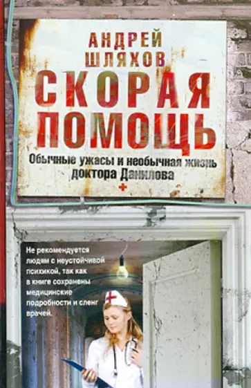 Андрей Шляхов - Скорая помощь. Обычные ужасы и необычная жизнь доктора Данилова обложка книги