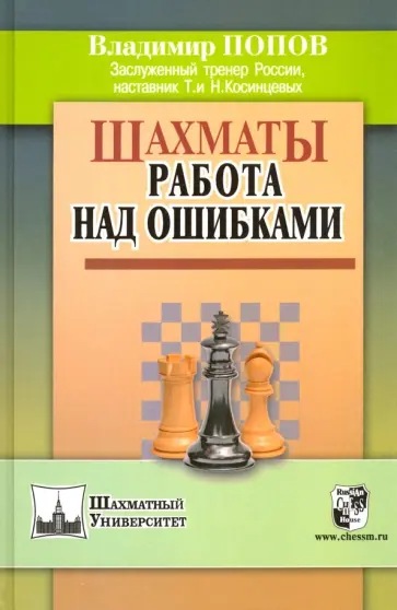 Владимир Попов - Шахматы. Работа над ошибками Владимир Попов - Шахматы. Работа над ошибками обложка книги