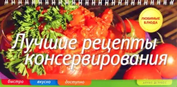 Елена Анисина - Лучшие рецепты консервирования (пружина) обложка книги