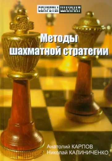 Карпов, Калиниченко - Методы шахматной стратегии Карпов, Калиниченко - Методы шахматной стратегии обложка книги