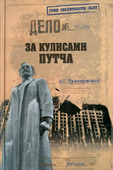 Андрей Пржездомский - За кулисами путча. Российские чекисты против развала органов КГБ в 1991 году Андрей Пржездомский - За кулисами путча. Российские чекисты против развала органов КГБ в 1991 году обложка книги