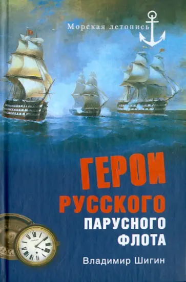 Владимир Шигин - Герои русского парусного флота обложка книги