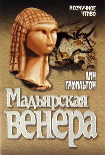 Лин Гамильтон - Мадьярская венера обложка книги