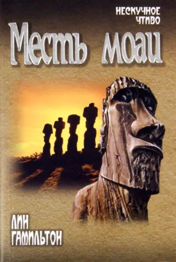 Лин Гамильтон - Месть моаи обложка книги