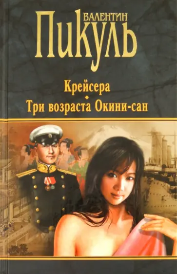 Валентин Пикуль - Крейсера. Три возраста Окини-сан Валентин Пикуль - Крейсера. Три возраста Окини-сан обложка книги