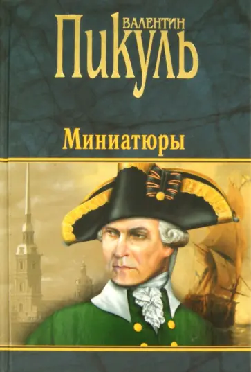 Валентин Пикуль - Миниатюры Валентин Пикуль - Миниатюры обложка книги