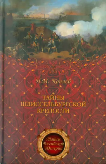 Николай Коняев - Тайны Шлиссельбургской крепости Николай Коняев - Тайны Шлиссельбургской крепости обложка книги