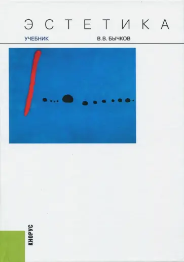 Виктор Бычков - Эстетика. Учебник Виктор Бычков - Эстетика. Учебник обложка книги