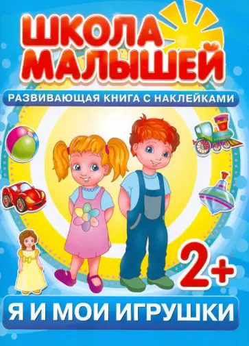 С. Разин - Я и мои игрушки. Развивающая книга с наклейками для детей с 2-х лет С. Разин - Я и мои игрушки. Развивающая книга с наклейками для детей с 2-х лет обложка книги