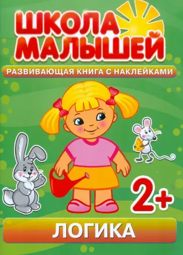 С. Разин - Логика. Развивающая книга с наклейками С. Разин - Логика. Развивающая книга с наклейками обложка книги