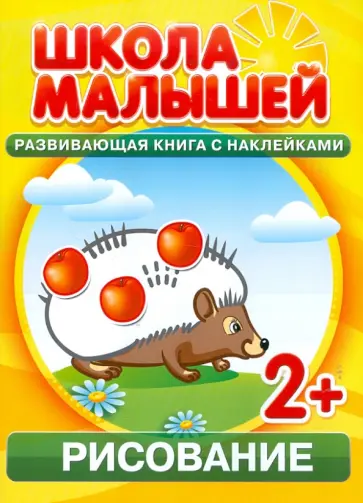 С. Разин - Рисование. Развивающая книга с наклейками для детей с 2-х лет С. Разин - Рисование. Развивающая книга с наклейками для детей с 2-х лет обложка книги