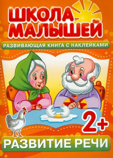 С. Разин - Развитие речи. Развивающая книга с наклейками для детей с 2-х лет С. Разин - Развитие речи. Развивающая книга с наклейками для детей с 2-х лет обложка книги
