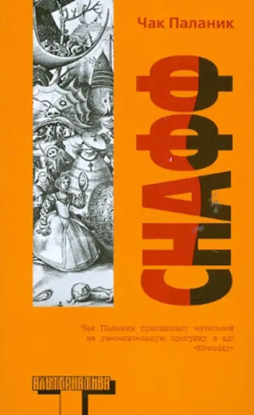 Чак Паланик - Снафф Чак Паланик - Снафф обложка книги