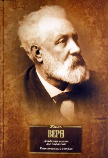 Жюль Верн - Двадцать тысяч лье под водой. Таинственный остров обложка книги