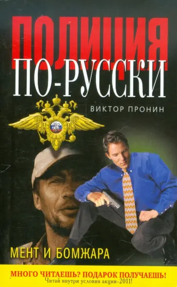 Виктор Пронин - Мент и бомжара обложка книги