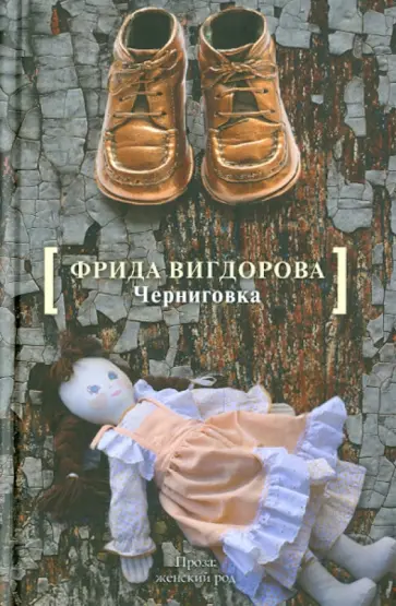 Фрида Вигдорова - Черниговка. Это мой дом обложка книги
