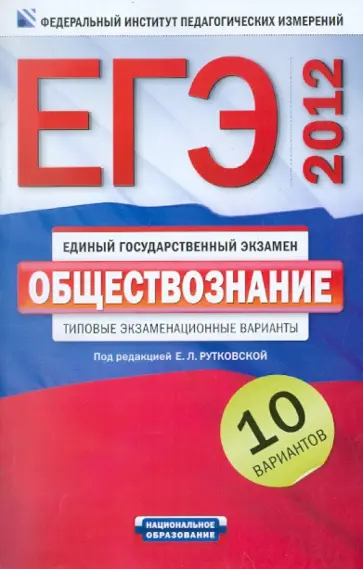 ЕГЭ-2012. Обществознание. Типовые экзаменационные варианты. 10 вариантов обложка книги
