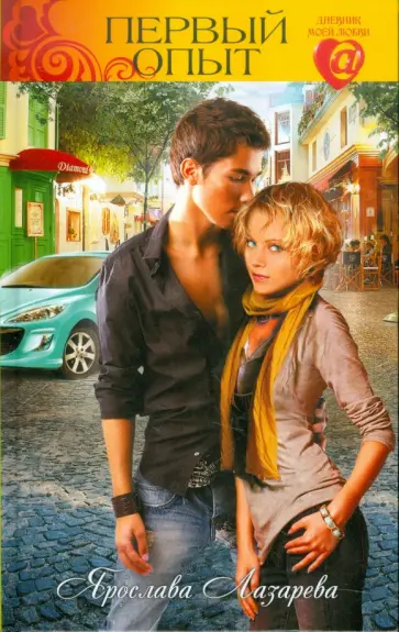 Ярослава Лазарева - Первый опыт Ярослава Лазарева - Первый опыт обложка книги