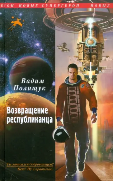 Вадим Полищук - Возвращение республиканца обложка книги