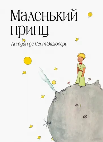 Антуан Сент-Экзюпери - Маленький принц обложка книги