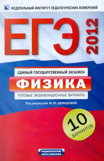 Демидова, Грибов - ЕГЭ-2012. Физика. Типовые экзаменационные варианты. 10 вариантов обложка книги