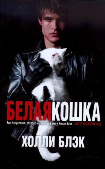Холли Блэк - Белая кошка обложка книги