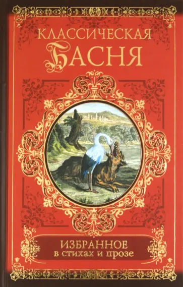 Классическая басня. Избранное в стихах и прозе Классическая басня. Избранное в стихах и прозе обложка книги