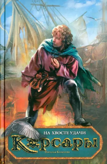 Наталья Колесова - На хвосте удачи обложка книги