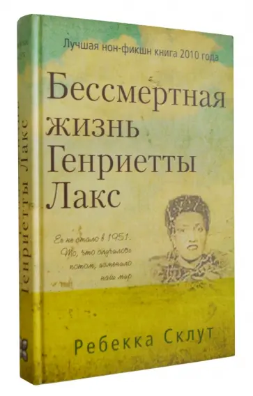 Ребекка Склут - Бессмертная жизнь Генриетты Лакс Ребекка Склут - Бессмертная жизнь Генриетты Лакс обложка книги