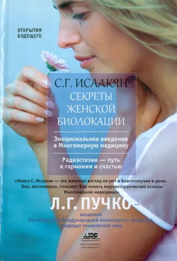 Сюзанна Исаакян - Секреты женской биолокации Сюзанна Исаакян - Секреты женской биолокации обложка книги